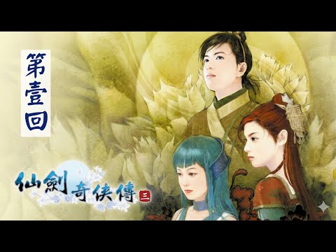 那晚~~被劍追著跑！！【PC】《仙劍奇俠傳 三 The legend of sword and fairy 3》第壹回【1368】