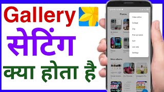 how to manage gallery setting | what is gallery setting | gallery ki setting kaise kare screenshot 5