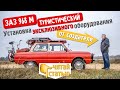 Установка эксклюзивного оборудования на ЗАЗ 968 М