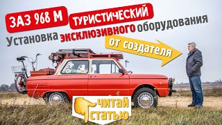 Установка эксклюзивного оборудования на ЗАЗ 968 М