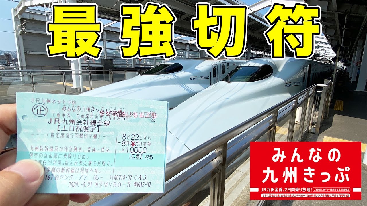 神切符 みんなの九州きっぷを徹底解説 Youtube