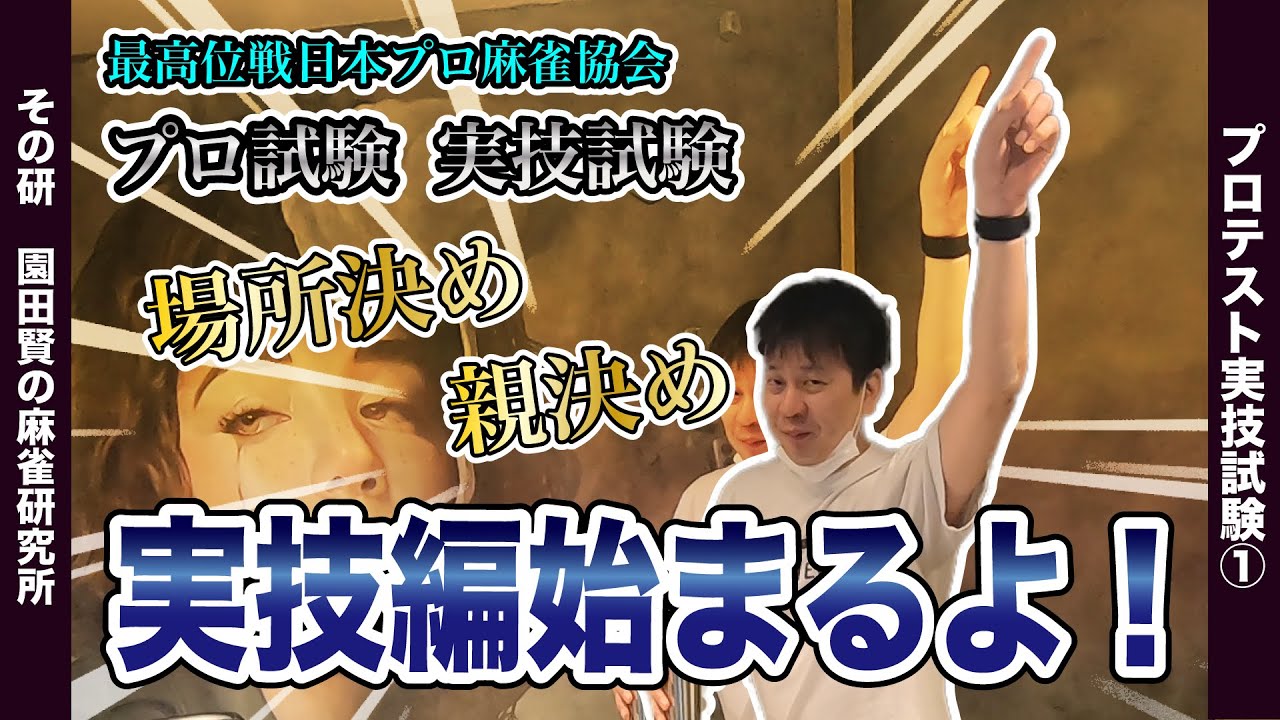 場所決めできるかな 麻雀プロテスト実技試験対策 プロテスト13 Youtube