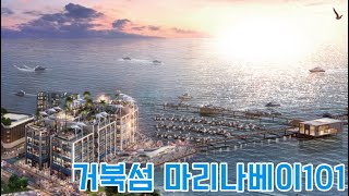 거북섬 마리나베이101 / 차기 시흥의 더베이101 👀🌊