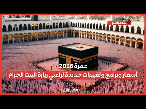 عمرة 2026 أسعار وبرامج وتغييرات جديدة لراغبي زيارة البيت الحرام