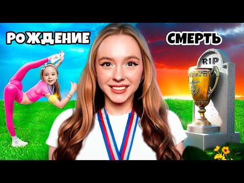 ГИМНАСТКА От РОЖДЕНИЯ до СМЕРТИ за 24 ЧАСА ! **Мы Попали в настоящую игру**