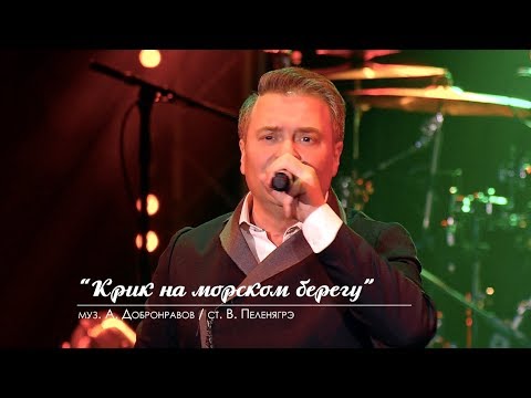 Александр ДОБРОНРАВОВ - КРИК НА МОРСКОМ БЕРЕГУ | Юбилейный концерт, Вегас Сити Холл (Live)