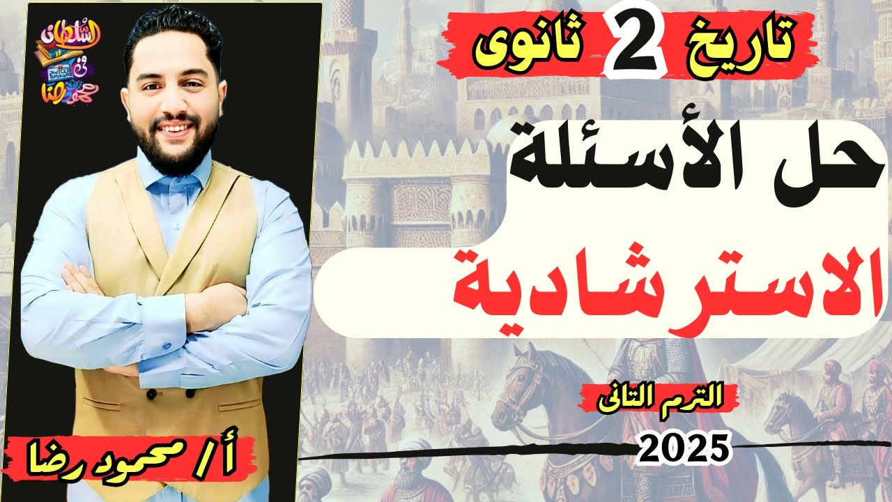 حل الاسئلة الاسترشادية تاريخ تانية ثانوى 2025