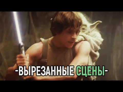 Звёздные Войны: Империя наносит ответный удар - Вырезанные Сцены на Русском [1080p HD]