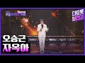 오승근 자옥아 더 트롯쇼 250428 오승근 자옥아 더 트롯쇼 250428