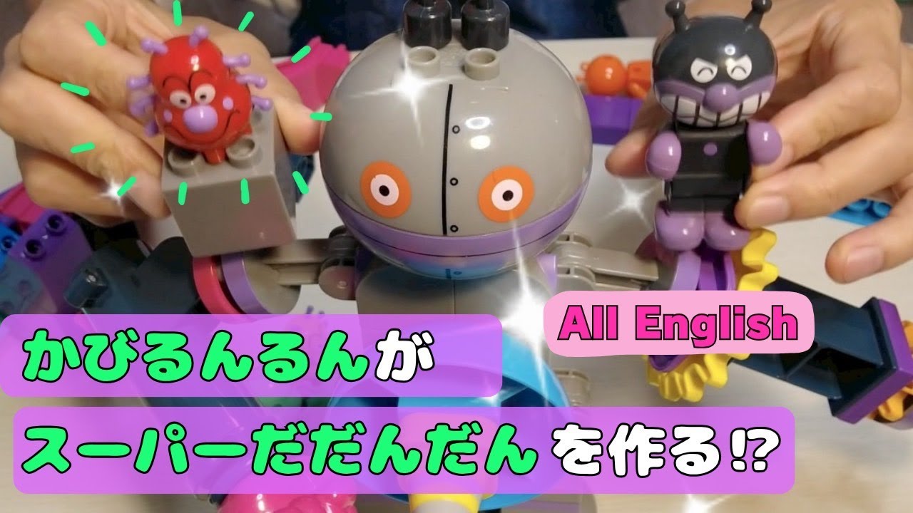 【All English】だだんだんが大暴れでバイキンマン城がこわれちゃう⁉️英語で色と形を学ぼう🎨✨