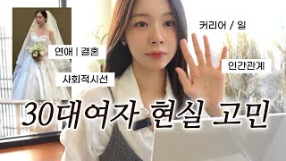 30대 여자 직장인의 현실고민🥲 | 연애.결혼 • 사회적시선 •커리어 • 인간관계 등 20대 30대 차이 #30대연애 #30대여자