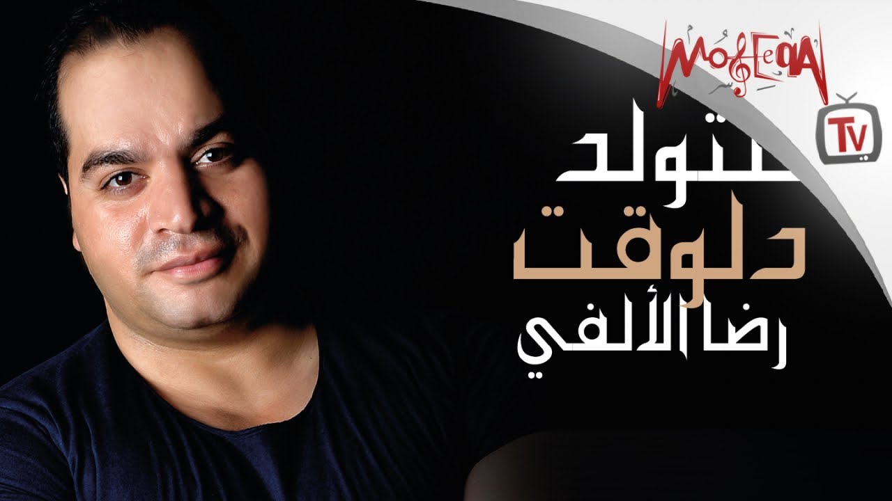 Reda El Alfy - Hantweld dlwaat - رضا الألفي - هنتولد دلوقت