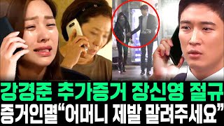 강경준 추가폭로 장신영 절규 증거인멸 &quot;어머니 제발 말려주세요&quot;