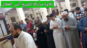 من نفحات #رمضان🌹تلاوة ندية من #صلاة_التراويح للشيخ أنس العطار 🌻 #سورة_مريم ١١ أبريل ٢٠٢٢