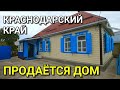 ПРОДАЕТСЯ ДОМИК В КРАСНОДАРСКОМ КРАЕ