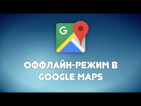 Как включить офлайн-карты Google
