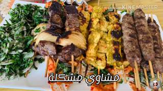 طريقة عمل المشاوي في المنزل بنكهة الشوي على الفحم — Amazing mixed grill at home