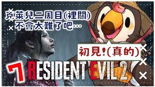 【直播】【遊戲】惡靈古堡2重製版｜克萊兒裡關初見！不會太難了吧！(7)【菜姬】