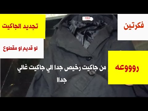 فيديو: كيفية تغيير معطف قديم