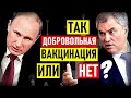 Володин обещал закрепить добровольность вакцинации в законе, но... не успел!