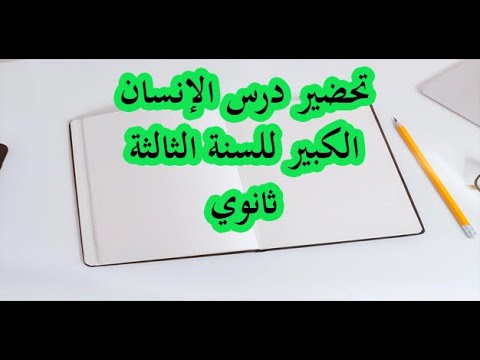 نتيجة بحث الصور عن تحضير درس الانسان الكبير