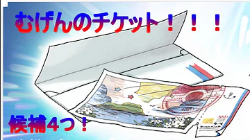 تحميل むげんのチケット