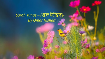 10. Surah Yunus – (সুরা ইউনুস)- By Omar Hisham (Contemplate) سورة يونس - عمر هشام العربي