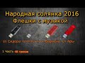 (1/4) Все треки из флешек S.T.A.L.K.E.R.: Народная Солянка 2016           (1 часть из 4)