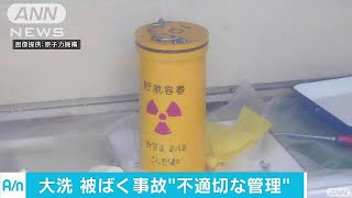 一般用容器に放射性物質　被ばく事故「不適切管理」(17/07/22)