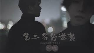 WBL- 第二名的逆襲 Soundtracks