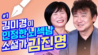 미경언니가 인정한 역대급 게스트! 뇌가 섹시한 남자 김진명이 말하는 소설 '직지'와 숨겨진 천년의 역사