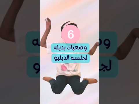 وضعيات بديله لجلسه الدبليو