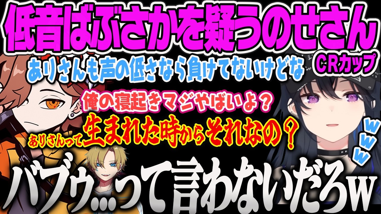 【一ノ瀬うるは】低音ボイスなら負けなしのありさんに生まれつきが聞き始めるのせさん、唐突に構成に入ってくるパンテにツボるのせさん【ありさか、えでん、英リサ、APEX、CRカップ、ぶいすぽっ!】