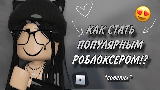 ~°КАК СТАТЬ ПОПУЛЯРНЫМ РОБЛОКСЕРОМ И НАБРАТЬ АУДИТОРИЮ!? ~°{riewwiex🖤}