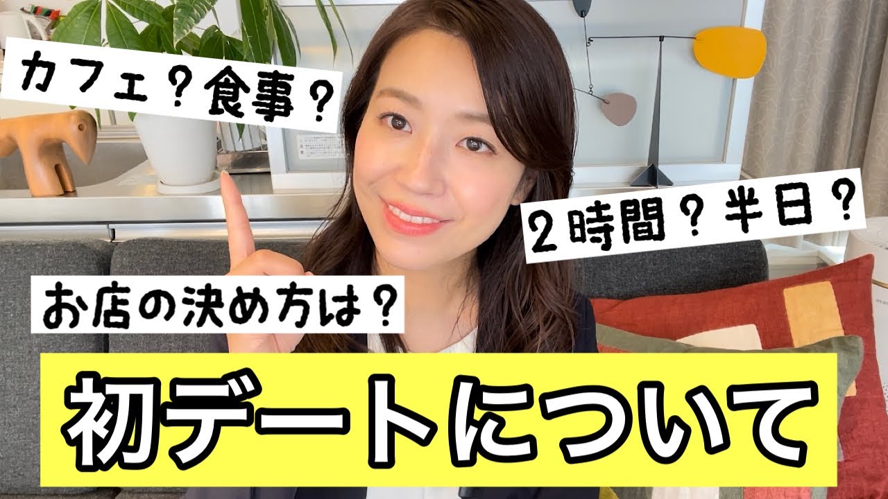 【婚活男性】初回デート前に観てね