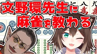 【雀魂 】文野環先生に麻雀を教わる【 にじさんじ / 文野環 / グウェル・オス・ガール】