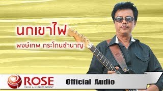 นกเขาไฟ - พงษ์เทพ กระโดนชำนาญ