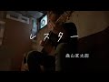森山直太朗 レスター 歌詞 動画視聴 歌ネット