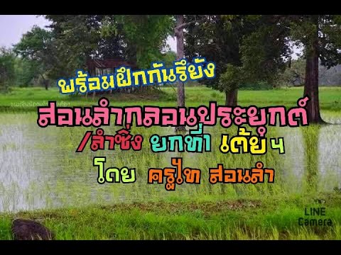 ฝึกลำกลอนประยุกต์/ลำซิ่งกับครูไท #ยก1เต้ย4/1 # ฉบับครูลำบนเวที