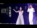 【黄龄&amp;余笛】经典咏流传｜长安秋望