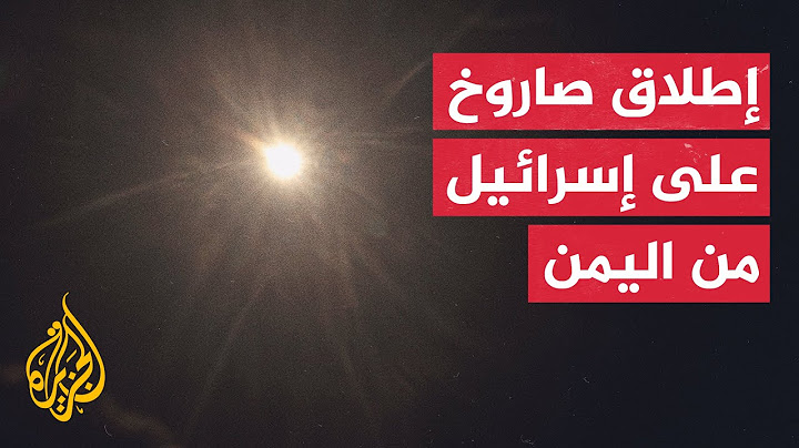صفارات الإنذار تدوي في منطقة تل أبيب الكبرى ووسط إسرائيل