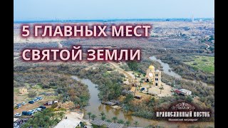 Праздник Крещения на Святой Земле