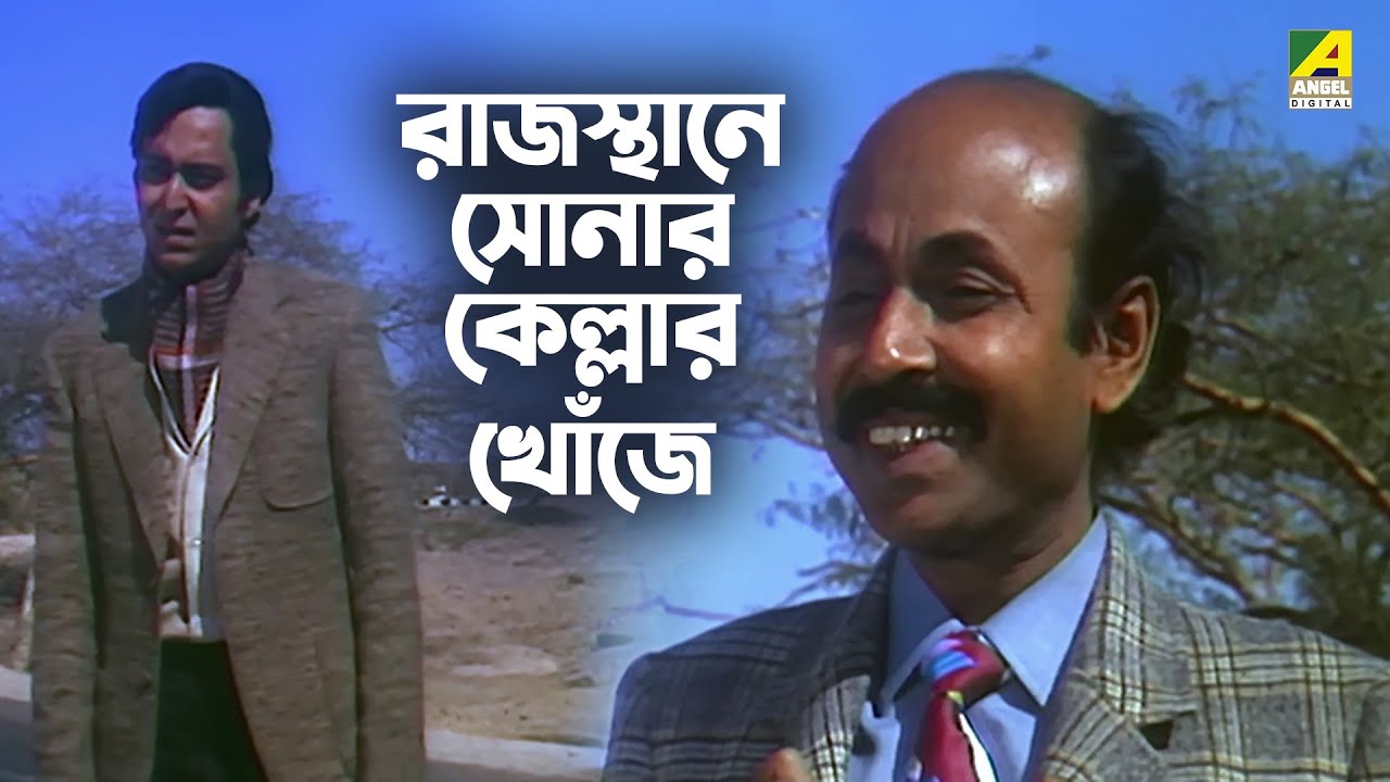 রাজস্থানে সোনার কেল্লার খোঁজে Satyajit Ray Feluda Sonar Kella
