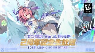 『ゼンゼロ』Ver.3.1前夜祭 ～2周年記念生放送～