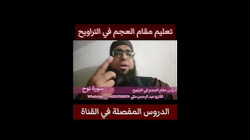 تعليم مقام العجم في التراويح سورة نوح #مقام_العجم #تعليم_المقامات #سورة_نوح