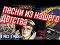 ПОПУЛЯРНЫЕ ПЕСНИ СССР // ХИТЫ 80-х!!! (вы их помните?).