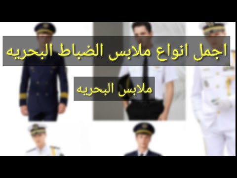 فيديو: البحرية: زي ضابط (صورة)
