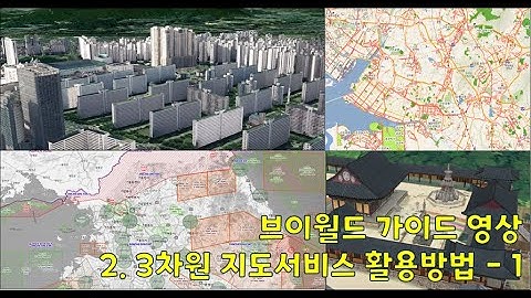 [활용가이드] 2. 브이월드 활용가이드(3차원 지도서비스 활용방법 - 1)