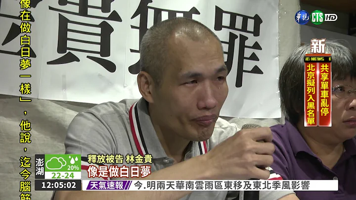 被关冤狱近10年 林金贵获释 - 天天要闻