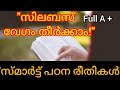 കുറഞ്ഞ സമയം കൊണ്ട് കൂടുതൽ പഠിക്കാം! | Smart Study Secrets Malayalam | My Think Malayalam